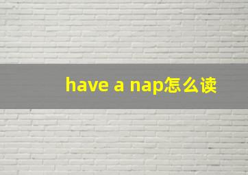 have a nap怎么读